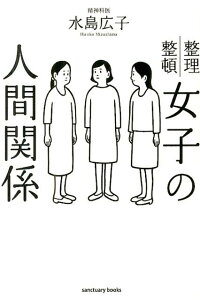 女子の人間関係