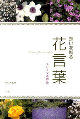 楽天ブックス 花を愉しむ事典新装版 神話伝説 文学 利用法から花言葉 占い 誕生花まで ジョゼフィーン アディソン 本