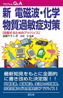 新 電磁波化学物質過敏症対策