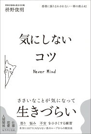感情に振りまわされないー禅の教え42： 気にしないコツ [ 枡野　俊明 ]