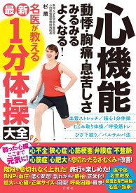 心機能 動悸・胸痛・息苦しさ みるみるよくなる！ 名医が教える最新1分体操大全 [ 杉 薫 ]