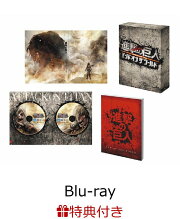 【クリアファイル特典付】進撃の巨人 ATTACK ON TITAN エンド オブ ザ ワールド 豪華版（2枚組）【Blu-ray】