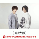 【イベント参加券付3枚セット+楽天ブックス限定先着特典】2Type (初回盤A+初回盤B+通常盤セット) (三方背BOX付き)【3部大阪】 [ Double A...