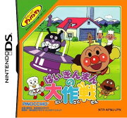 それいけ！アンパンマン ばいきんまんの大作戦