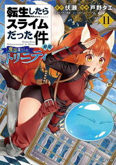 転生したらスライムだった件　異聞　〜魔国暮らしのトリニティ〜（11）