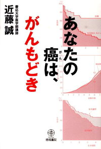 がん患者よ 近藤誠を疑え 近藤 誠 本 通販 Amazon