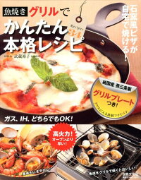 魚焼きグリルでかんたん本格レシピ　recipes　34　（［バラエティ］）