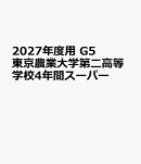 2027年度用　G5　東京農業大学第二高等学校4年間スーパー