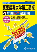 東京農業大学第二高等学校（2027年度用）