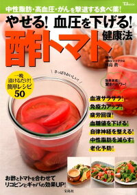 やせる！血圧を下げる！酢トマト健康法　中性脂肪・高血圧・がんを撃退する食べ薬！　（TJ　mook）