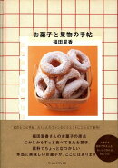 お菓子と果物の手帖