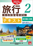 旅行業務取扱管理者試験標準テキスト(2 2023年対策)