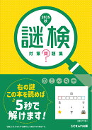 謎検対策問題集2025秋