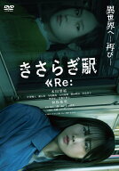 きさらぎ駅 Re: [ 永江二朗 ]