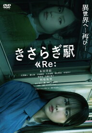 きさらぎ駅 Re: [ 永江二朗 ]