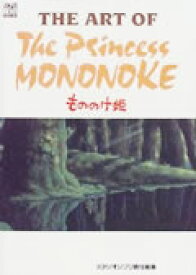 The　art　of　The　Princess　Mononoke （Ghibli　the　art　series） [ スタジオジブリ ]