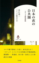 日本の夜の公共圏