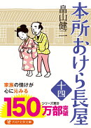本所おけら長屋(十四)