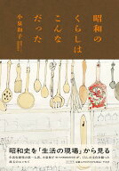 昭和のくらしはこんなだった [ 小泉　和子 ]