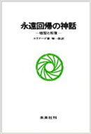 永遠回帰の神話 祖型と反復 [ ミルチャ・エリアーデ ]