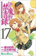 楽天ブックス とある魔術の禁書目録 16 鎌池和馬 本