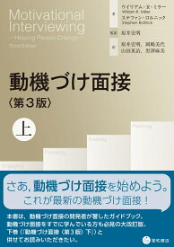 動機づけ面接〈第3版〉上 [ ウイリアム・R・ミラー ]