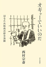 オギャーでいいのだ　はなたれ和尚の好日法談 [ 西村 宗斎 ]