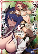 ハブられルーン使いの異世界冒険譚　6