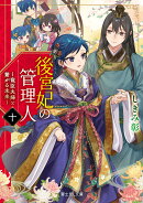 後宮妃の管理人　十 〜寵臣夫婦と繋がる未来〜（10）