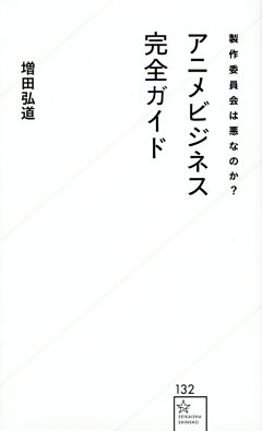 楽天ブックス アニメプロデューサーになろう アニメ 製作 ビジネス の仕組み 福原 慶匡 本