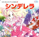 シンデレラ