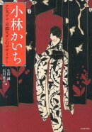 小林かいち