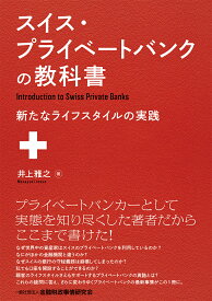 スイス・プライベートバンクの教科書 新たなライフスタイルの実践 [ 井上　雅之 ]