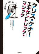 【謝恩価格本】クリス・ケナー　エキセントリックマジック