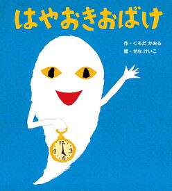 はやおきおばけ （せなけいこのえほん　1） [ くろだかおる ]