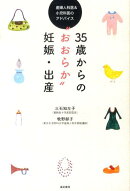 【謝恩価格本】35歳からの“おおらか”妊娠・出産