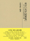 研究叢書538　校訂『太平記要覧』