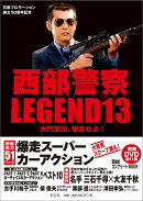 西部警察LEGEND（13）