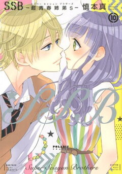 楽天ブックス Ssb 超青春姉弟s 10 慎本真 本