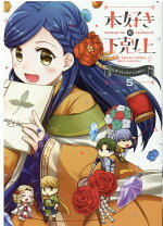 楽天ブックス 本好きの下剋上 司書になるためには手段を選んでいられません 公式コミックアンソロジー 第6巻 香月美夜 本