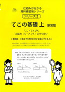 てこの基礎　上　新装版