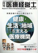 月刊医療経営士（2021年　3月号）