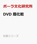DVD　眉化粧