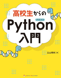 高校生からのPython入門 [ 立山 秀利 ]