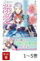 【全巻】 身代わりの花嫁は、不器用な辺境伯に溺愛される 1-5巻セット