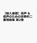 【輸入楽譜】高声 & 低声のための宗教的二重唱曲集 第2巻