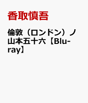 楽天ブックス: 砂の器 Blu-ray BOX【Blu-ray】 - 中居正広