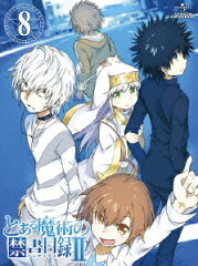 とある魔術の禁書目録2 第8巻【初回生産限定】【Blu-ray】