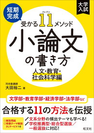短期完成　受かる11メソッド　小論文の書き方　人文・教育・社会科学編 [ 大田 裕二 ]
