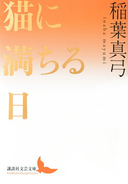 猫に満ちる日
